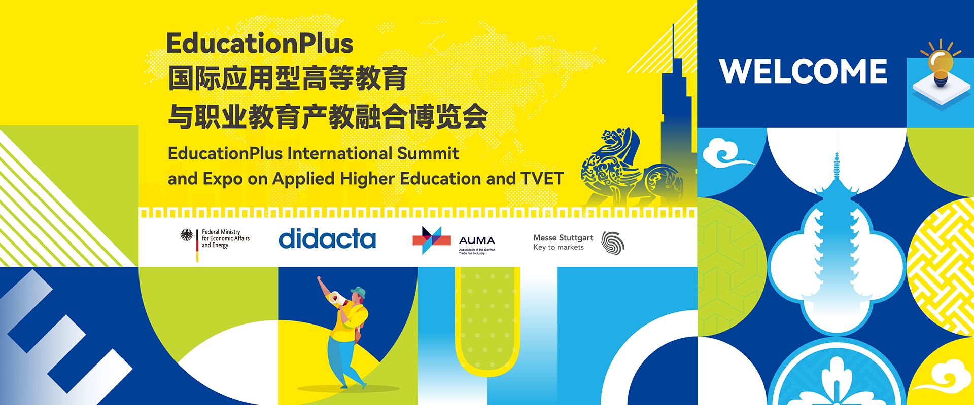 EducationPlus国际应用型高等教育与职业教育产教融合博览会