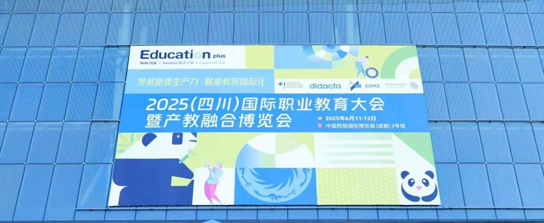 EducationPlus 2025（四川）国际职业教育大会暨产教融合博览会在蓉开幕